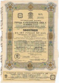 Заем Санкт-Петербурга. 1901 г. Облигация