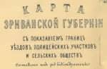 Эриванская губерния.  1886г. Антикварная карта.