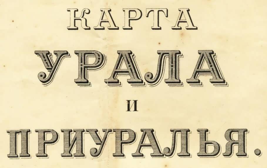 Карта урала и приуралья 1913