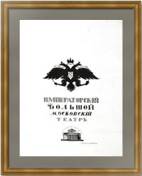Императорский Большой Московский Театр. 1914г. Александр Арнштам. Плакат